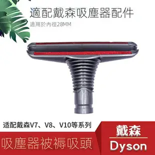 【優選百貨】適用於 戴森吸塵器V6 DC56 DC35 DC62 DC74床褥吸頭沙發吸 窗簾刷頭