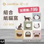 【66寵物】JUSTBITE咬一口【組合紙貓窩/貓抓版】貓紙箱 貓屋 貓跳台 獨家 耐重 瓦楞紙 組合貓窩 DIY 手作