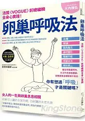 在飛比找樂天市場購物網優惠-卵巢呼吸法：法國《Vogue》時尚雜誌女總編輯全身心實踐推薦