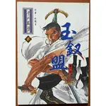 【探索書店259】武俠小說 十大高手 貳 玉釵盟 六 臥龍生 萬象圖書 230902