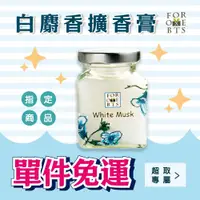 在飛比找蝦皮購物優惠-現貨【 單件免運｜買2送1 】白麝香擴香膏100g｜熊大庄｜