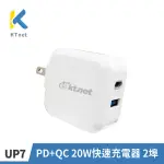 【KTNET】UP7 PD+QC 20W快速充電器 2埠(PD20W/QC18W 雙輸出高效能快速充電器)