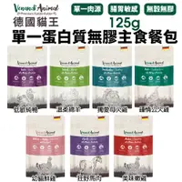 在飛比找蝦皮商城優惠-Venandi Animal 德國貓王 單一蛋白質主食貓餐包