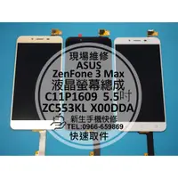 在飛比找蝦皮購物優惠-【新生手機快修】ASUS華碩 ZenFone3 Max 液晶