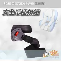 在飛比找Yahoo!奇摩拍賣優惠-CA25【安全帶插扣組】bobi 汽車安全座椅原廠配件↘ G