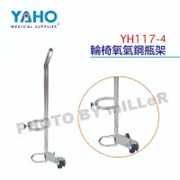 在飛比找蝦皮購物優惠-【含稅-可統編】YAHO 耀宏 YH117-4 輪椅氧氣鋼瓶