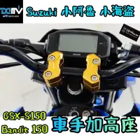 在飛比找蝦皮購物優惠-DMV 正版 GSX-S150 Bandit 150 小海盜