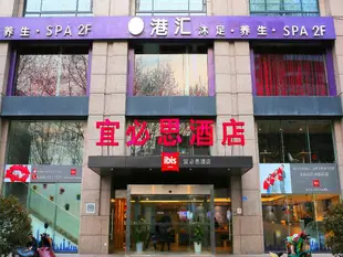 宜必思酒店(南京夫子廟店)Ibis Hotel (Nanjing Confucius Temple)