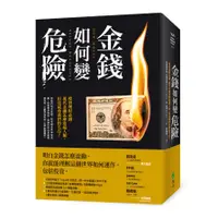 在飛比找蝦皮商城優惠-金錢如何變危險：投資理財必讀，現代金融怎麼造福人類，但也威脅