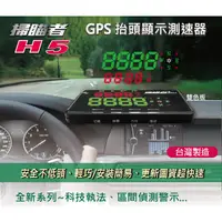 在飛比找蝦皮購物優惠-(贈車門防撞警示燈)掃瞄者 H5 GPS抬頭顯示測速器 汽車