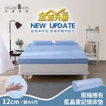 【HOUSE DOOR 好適家居】全新升級紓壓抗塌陷 12CM厚藍晶靈釋壓記憶床墊(壓縮包裝)-雙大6尺