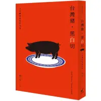 在飛比找momo購物網優惠-台灣豬，黑白切–日以繼夜的庶民美食：Pork Delicac