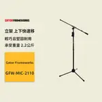 【GATOR FRAMEWORKS】MIC立架 上下快速移 GFW-MIC-2110 麥克風架 麥克風配件 油壓式