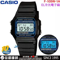 在飛比找蝦皮購物優惠-【金響鐘錶】現貨,全新CASIO F-105W-1A,公司貨