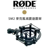 在飛比找PChome商店街優惠-【EC數位】RODE SM2 麥克風 防震架 直播 錄音 減