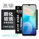 【現貨】 螢幕保護貼 VIVO Y17S 超強防爆鋼化玻璃保護貼 (非滿版) 螢幕保護貼 強化玻璃【容毅】