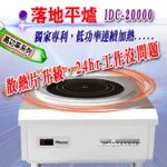 【全新商品】IHMASTER 20000W(IDC-20000)商用電磁爐 連續加熱電磁爐 營業用火鍋爐 商用電磁爐