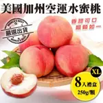 【天天果園】美國空運水蜜桃8入禮盒(每顆約250G)