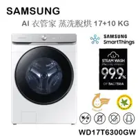 在飛比找蝦皮購物優惠-【樂昂客】熱銷可議價(含發票) SAMSUNG WD17T6