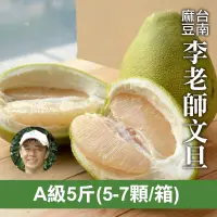 在飛比找台灣好農優惠-李老師A級麻豆文旦(5台斤)