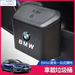 ✨BMW 寶馬 車內 垃圾桶 3系 5系 X3X4 置物盒 F10 F11 F30 G20 G21 車用 垃圾袋 收納袋