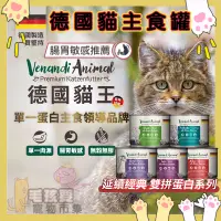在飛比找蝦皮購物優惠-德國貓王 貓主食罐🐱單一蛋白質主食罐 腸胃敏感推薦👍無穀貓罐