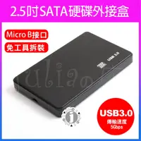 在飛比找蝦皮購物優惠-SATA 硬碟外接盒 USB 3.0 2.5吋硬碟外接盒 外