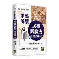 在飛比找Yahoo奇摩購物中心優惠-民事訴訟法考點破解(Ⅱ)爭點解讀(律師/司法三等/法研所)