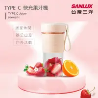 在飛比找蝦皮購物優惠-免運 SANLUX台灣三洋 TYPE C快充果汁機隨身杯35