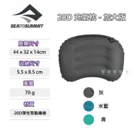 在飛比找momo購物網優惠-【SEA TO SUMMIT】20D 充氣枕 - 加大版(S