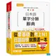 (山田社)日本語單字分類辭典 N1,N2,N3,N4,N5單字分類辭典：從零基礎到考上N1就靠這一本(25K+MP3)