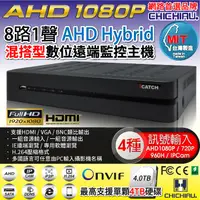 在飛比找PChome24h購物優惠-奇巧 8路AHD 1080P台製iCATCH數位高清遠端監控