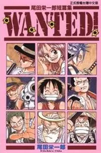 在飛比找誠品線上優惠-Wanted! 尾田栄一郎短篇集 (全)