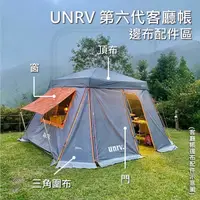 在飛比找蝦皮購物優惠-現貨 UNRV 3角布 27秒 客廳帳 第六代客廳帳 配件 