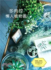 在飛比找三民網路書店優惠-多肉控 懶人植物園：多肉植物、空氣鳳梨、綠色植物設計BOOK