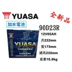 ＊電池倉庫＊ 全新 YUASA湯淺 加水  90D23R 汽車電池 (55D23R 75D23L可用)