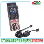 【AZOO】愛族 日本精準型控溫器M 150W 加溫器 防爆黑金鋼砂玻璃加熱(採用日本精準型電子IC電路)