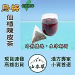 【烏梅仙楂陳皮茶►6G/入】順暢纖纖▪生津解渴❗紅蔘茶▪枸杞汁▪去籽紅棗▪椰棗▪台灣桂圓肉❗【山本草】可冷泡茶▪三角茶包