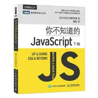 在飛比找Yahoo!奇摩拍賣優惠-瀚海書城 你不知道的JavaScript 下卷 web開發入