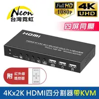 在飛比找momo購物網優惠-【台灣霓虹】4Kx2K HDMI四分割器帶KVM