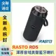 【全聯通信】RASTO RD5 渾厚音域美聲藍牙喇叭