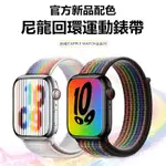 適用於IWATCH9 新品官方尼龍彩虹錶帶 APPLE WATCH SE 1-9代 蘋果錶帶 APPLE WATCH錶帶