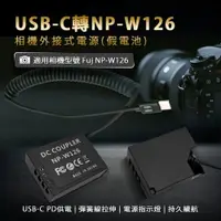 在飛比找樂天市場購物網優惠-Fujifilm NP-W126 假電池 (Type-C P