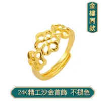 在飛比找蝦皮購物優惠-越南沙金戒指女 婚慶經典時尚黃銅鍍24k金戒指 飾品小梅花越