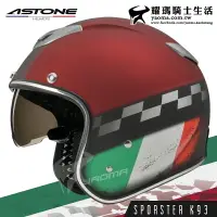 在飛比找樂天市場購物網優惠-【贈好禮】ASTONE安全帽｜SPORSTER K93 消光