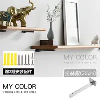 在飛比找PChome24h購物優惠-MY COLOR 【2入】不鏽鋼一字層板架 拉絲銀(25cm