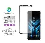 歐威達OWEIDA ASUS ROG PHONE 3 (ZS661KS) 2.5D滿版鋼化玻璃貼(霧面)