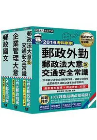 在飛比找樂天市場購物網優惠-【郵政招考新制適用】2016 郵政考試套書：專業職(二)外勤