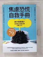 【書寶二手書T9／心理_BMY】焦慮恐慌自救手冊：為什麼是我？如何停止焦慮打開行動人生？_海倫．奧德斯基, 趙燕飛