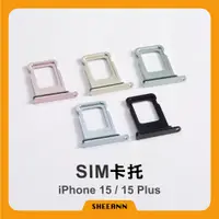 在飛比找蝦皮購物優惠-iPhone 15 / 15 Plus 卡托 卡槽 插卡 S